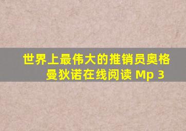 世界上最伟大的推销员奥格曼狄诺在线阅读 Mp 3
